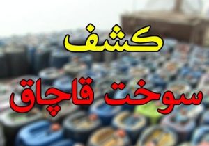 جریمه قاچاقچی سوخت  بیش از ۳۱ میلیارد ریالی درشیراز