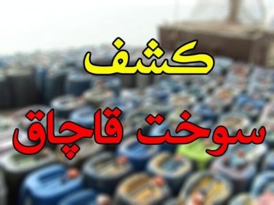 جریمه قاچاقچی سوخت  بیش از ۳۱ میلیارد ریالی درشیراز