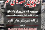 فریاد خشم مردم علیه رژیم کودک کش غزه ، فردا در فارس