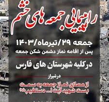 فریاد خشم مردم علیه رژیم کودک کش غزه ، فردا در فارس