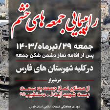 فریاد خشم مردم علیه رژیم کودک کش غزه ، فردا در فارس