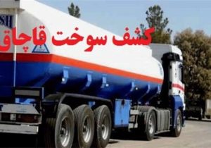 محموله سوخت قاچاق به ارزش ۲ میلیارد تومان کشف شد