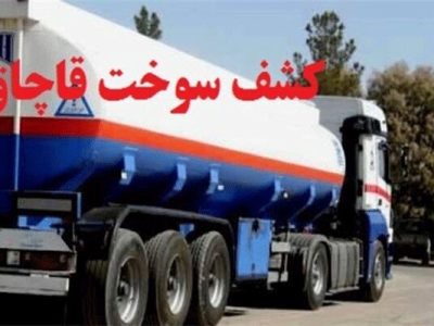 محموله سوخت قاچاق به ارزش ۲ میلیارد تومان کشف شد
