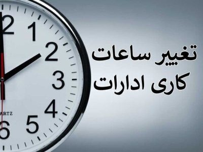 تغییر و کاهش ساعت کار اداره‌های فارس تا پایان هفته