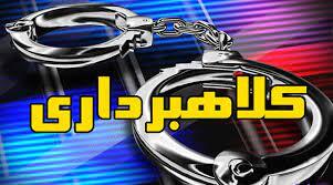 بازداشت گلاهبردار ۵۰میلیارد ریالی در اصفهان