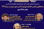 پاسخگویی اعضای شورای شهر شیراز با شماره تماس ۱۳۷