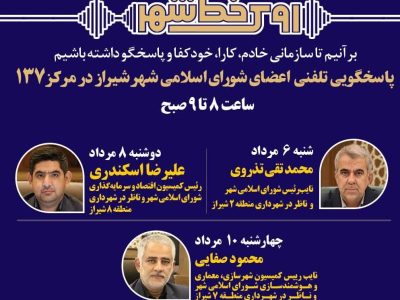 پاسخگویی اعضای شورای شهر شیراز با شماره تماس ۱۳۷