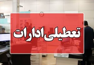 تعطیلی ادارات فارس