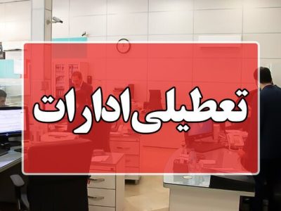 تعطیلی ادارات فارس