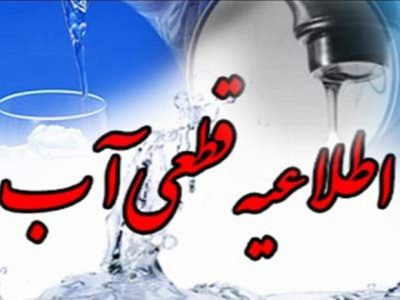 مشکل قطعی آب صدرا به زودی مرتفع می‌شود