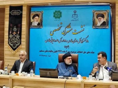 نشست مشترک تخصصی دادگسترسی وامورمالیاتی فارس