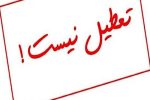 لغو تعطیلی در فارس