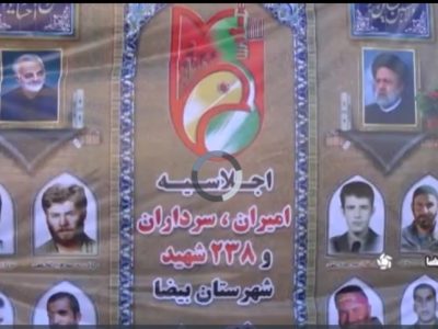 برگزاری یادواره ۲۳۸ شهید شهرستان بیضا