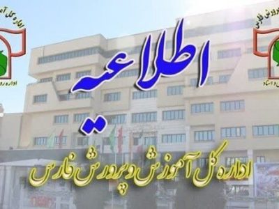 مدارس ابتدایی فارس فردا چهارشنبه ۲۸ آذر غیرحضوری است