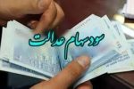 پرداخت مرحله سوم سود سهام عدالت از امروز