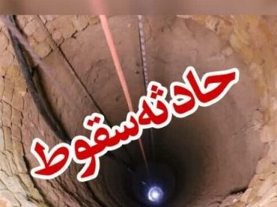 جان باختن شهروند فسایی بر اثر سقوط در چاه