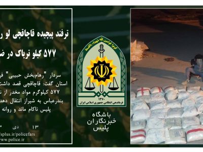 کشف ۵۷۷ کیلو تریاک در داراب