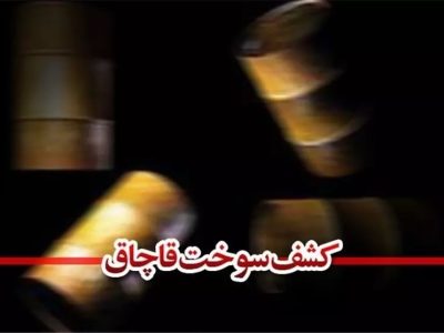 کشف گازوییل بدون مجوز در شیراز