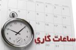 ساعت کاری ادارات فارس تا پایان بهمن‌ماه اعلام شد