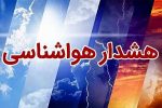 صدور هشدار نارنجی هواشناسی در فارس