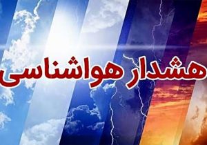 صدور هشدار نارنجی هواشناسی در فارس