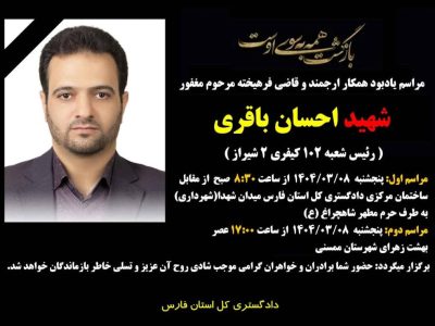جزئیات مراسم خاکسپاری قاضی شهید اعلام شد