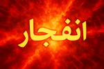 انفجار منزل مسکونی با ۳ فوتی و مصدوم در شیراز