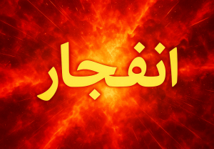 انفجار منزل مسکونی با ۳ فوتی و مصدوم در شیراز