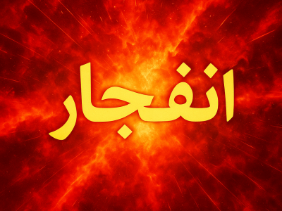 انفجار منزل مسکونی با ۳ فوتی و مصدوم در شیراز
