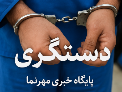 دستگیری قاتل سه کودک در لامرد؛ جزئیات هولناک جنایت پدر در نهاوند