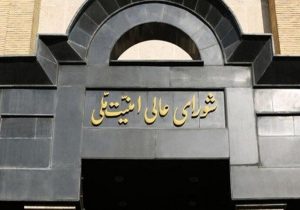 سه دستور مهم شورای عالی امنیت ملی درباره جنگ ایران و اسرائیل