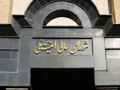سه دستور مهم شورای عالی امنیت ملی درباره جنگ ایران و اسرائیل