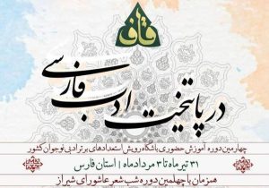 شیراز میزبان چهارمین اردوی شعر «قاف» کانون پرورش فکری شد