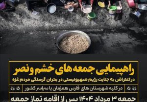 فریاد خشم و نصر مردم علیه صهیونیسم در جمعه سوم مرداد