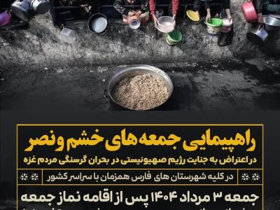 فریاد خشم و نصر مردم علیه صهیونیسم در جمعه سوم مرداد