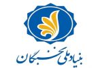 ۴ مرداد؛ آغاز ثبت‌نام پانزدهمین همایش ملی نخبگان
