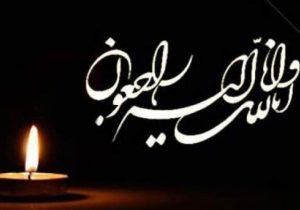 درگذشت مادر شهید در نی ریز