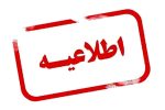 تغییر ساعات کاری ادارات فارس در روز چهارشنبه ۸ مردادماه