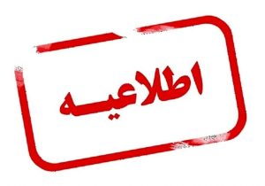 تغییر ساعات کاری ادارات فارس در روز چهارشنبه ۸ مردادماه