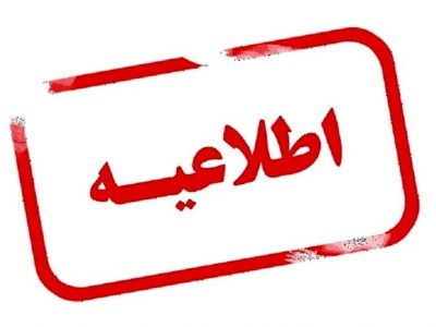 تغییر ساعات کاری ادارات فارس در روز چهارشنبه ۸ مردادماه