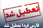 فارس فردا تعطیل شد