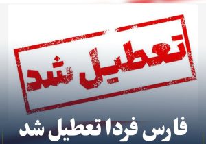 فارس فردا تعطیل شد