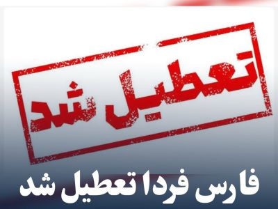 فارس فردا تعطیل شد