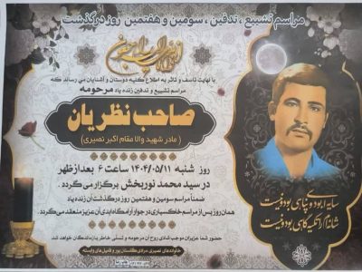 درگذشت مادر شهید در کازرون