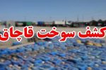 کشف سوخت قاچاق در شهرستان خرمبید