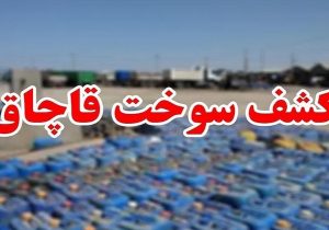 کشف سوخت قاچاق در شهرستان خرمبید