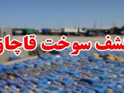 کشف سوخت قاچاق در شهرستان خرمبید