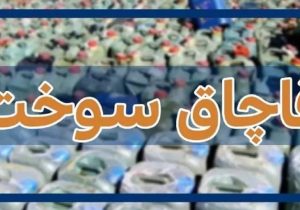 کشف سوخت فاقد مجوز در وانت نیسان