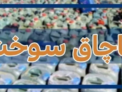کشف سوخت فاقد مجوز در وانت نیسان