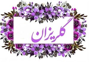 کمک خیران برای تهیه نوشت افزار دانش آموزان